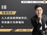 18.防骗指南：人人必备的理财知识，带你避开各种骗局