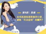第九讲：【思维】如何英语母语思维学口语，破除“无法坚持”的魔咒？