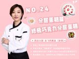 第24讲： 分层蛋糕篇 | 终极巧克力分层蛋糕