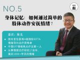 第5讲：情绪调节篇 | 身体记忆：如何通过简单的肢体动作安抚情绪？