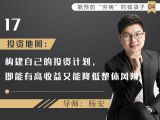 17.投资地图：构建自己的投资计划，既能有高收益又能降低整体风险