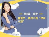 第六讲：【重音】重音节，真的不是“使劲儿读”