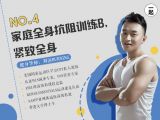第4讲：周四 |家庭全身抗阻训练B，紧致全身