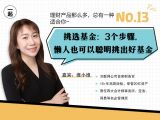 第13讲 | 挑选基金：3个步骤，懒人也可以聪明挑出好基金
