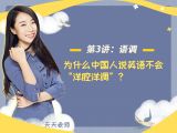 第三讲：【语调】为什么中国人说英语不会“洋腔洋调”？
