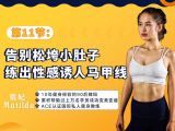 第11节：告别松垮小肚子，练出性感诱人马甲线