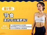 第1节：节食真的可以减肥吗？