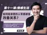 第十一课：【情感生活】如何给亲密的人写感谢信，改善关系？