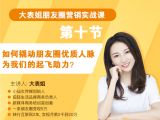 第十节：如何撬动朋友圈优质人脉，为我们的起飞助力？