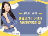 第八讲：【技巧】掌握这几个小技巧，轻松拥有连外国人也惊艳的发音
