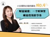 第4讲 | 财富秘密：一个时钟里藏着投资的节奏