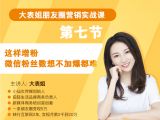 第七节：这样增粉，微信粉丝数想不加爆都难