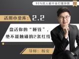 4活用小金库：盘活你的“睡钱”决不能触碰的2条红线