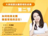 第二节：如何给朋友圈做能变现的定位？
