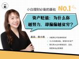 第1讲 | 资产贬值：为什么你越努力，却偏偏越贫穷？