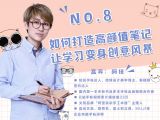 第8讲：如何打造高颜值笔记，让学习变身创意风暴？