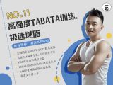 第11讲：周五：高强度Tabata训练，极速燃脂