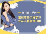 第十讲：【单词】高效率的口语学习，先从不背单词开始