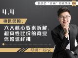 10挑选保险：六大核心要素拆解，超高性价比的商业保险这样挑