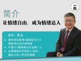简介：让情绪自由，成为情绪达人