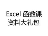 Excel 函数课 资料大礼包