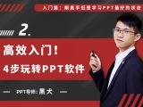 第二讲：高效入门，四步玩转PPT软件