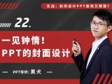 第二十二讲：一见钟情！PPT的封面设计