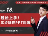 第十八讲：轻松上手！三步玩转PPT动画