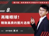 第八讲：亮瞎眼球！精致高效的图片选择