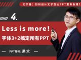 第四讲：字体3加2搞定所有PPT！