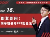 第十六讲：即套即用！简单粗暴的PPT配色法