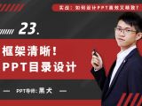 第二十三讲：框架清晰！PPT的目录设计