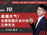第十讲： 高端大气！全图型图片设计的三种方式