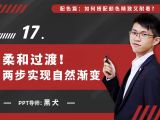 第十七讲：柔和过渡！两步实现自然渐变