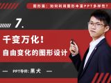 第七讲：千变万化！自由变化的图形设计
