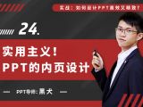 第二十四讲：实用主义！PPT的内页设计