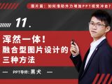 第十一讲：浑然一体！融合型图片设计的三种方法