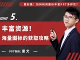 第五讲：丰富资源！海量图标的获取攻略