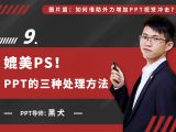第九讲：媲美PS！PPT图片处理的三种方式