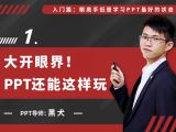 第一讲：大开眼界，PPT还能这样玩？