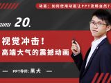 第二十讲：视觉冲击！高端大气的震撼动画