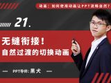 第二十一讲：无缝衔接！自然过渡的切换动画