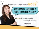 第17讲 |  公积金妙用：公积金除了买房，竟然还能这么用？