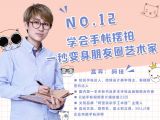 第12讲：学会手账摆拍，一秒变身朋友圈艺术家