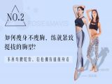 第2讲：如何瘦身不瘦胸，练就紧致挺拔的胸型?