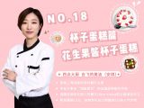 第18讲： 杯子蛋糕篇 | 花生果酱杯子蛋糕