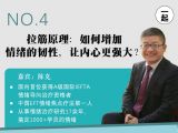 第4讲：情绪调节篇 | 拉筋原理：如何增加情绪的韧性，让内心更强大？