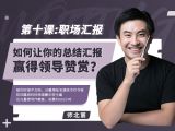 第十课：【职场汇报】如何让你的总结汇报赢得领导赞赏？
