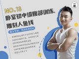 第13讲：卧室初中级腹部训练，雕刻人鱼线