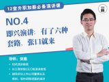 第4讲 | 即兴演讲：有了六种套路，张口就来